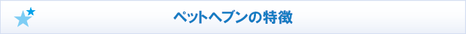 ペットヘブンの特徴 ペットヘブンの特徴