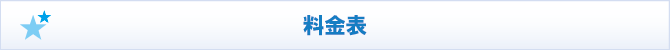 ペット火葬料金表 ペット火葬料金表