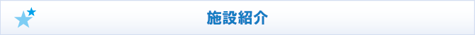施設紹介 施設紹介