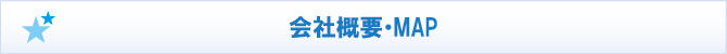 会社概要・MAP 会社概要・MAP