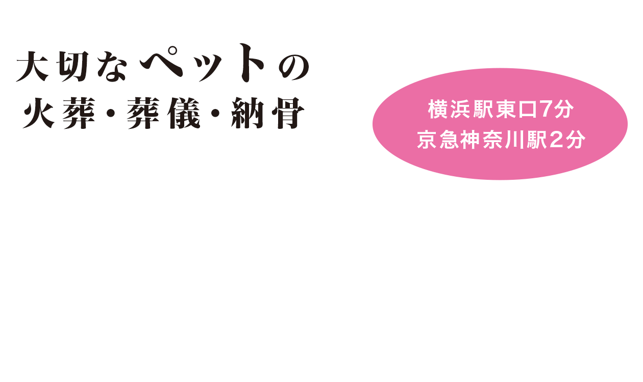 大切なペットの火葬・葬儀・納骨 横浜駅東口7分 京急神奈川駅2分
